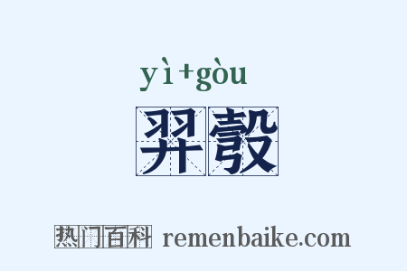羿彀是什么意思的图片